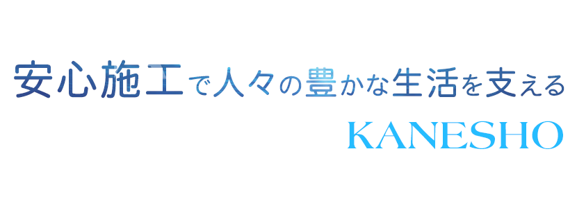 安心施工で人々の豊かな生活を支える　KANESHO